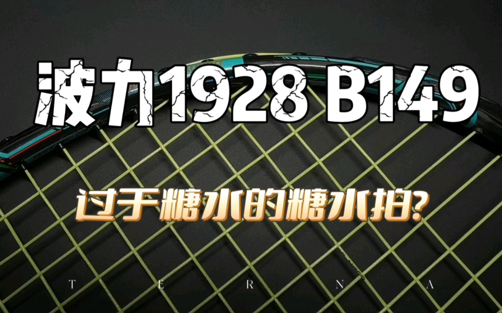 【年年开箱】up首支波力球拍,不尽人意//波力1982B149哔哩哔哩bilibili