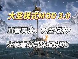 Download Video: 【黑神话悟空】大圣模式MODv3.0！新增筋斗云，铜头铁壁！解决闪退问题，注意事项与详细说明！