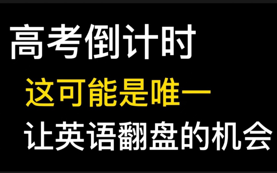 马上要高考了,这可能是唯一让你英语翻盘的机会!哔哩哔哩bilibili