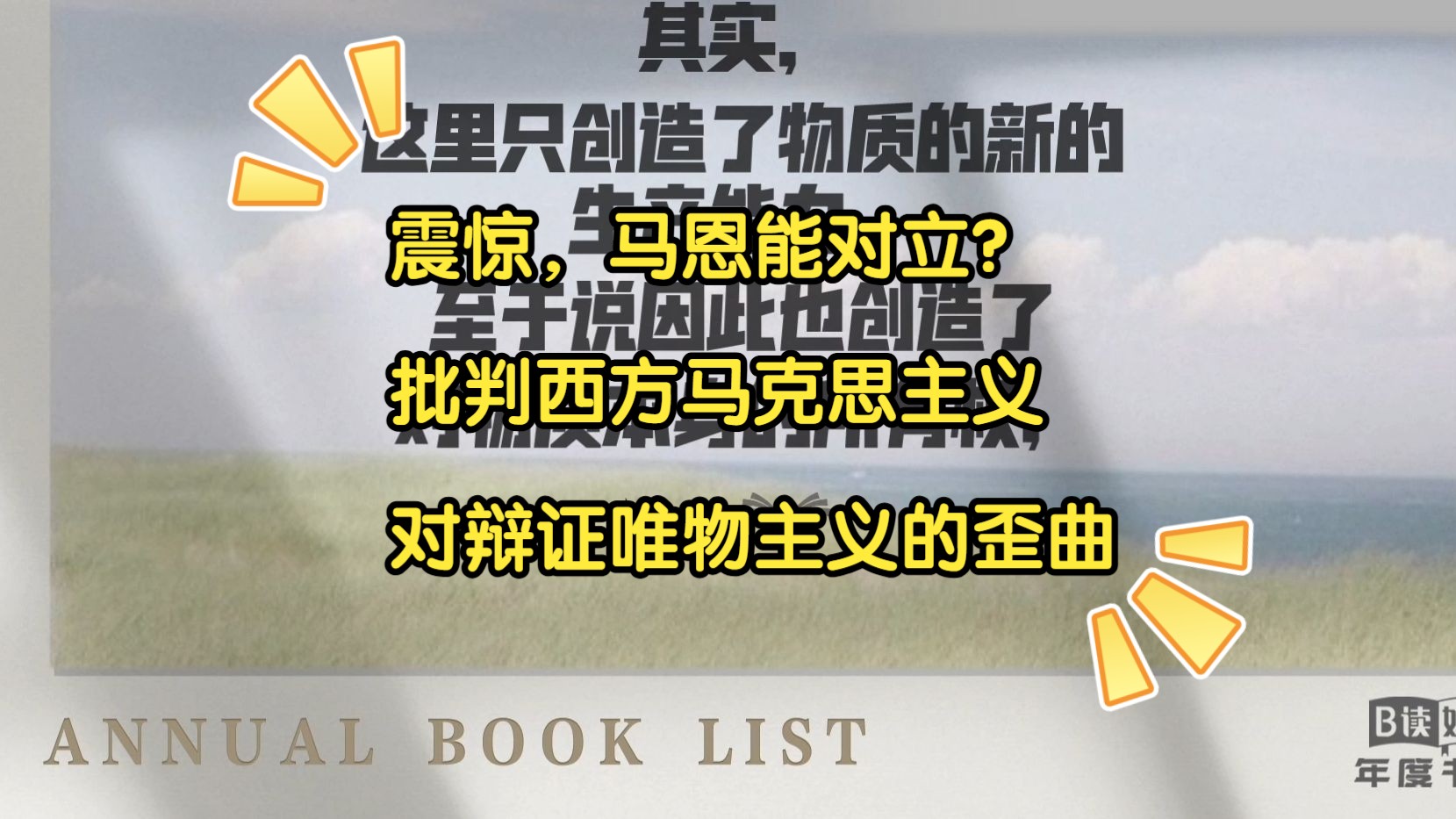 震惊,马恩能对立?批判西方马克思主义对辩证唯物主义的歪曲哔哩哔哩bilibili