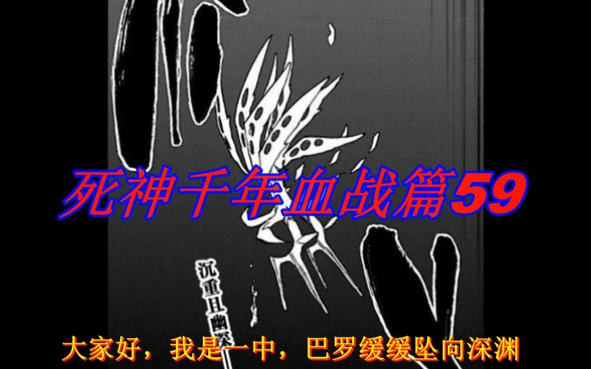 枪手巴罗原来是个鸟人!!京乐:把鸟头放低点!!|死神千年血战篇59>>一中快解说系列>>死神千年血战篇59哔哩哔哩bilibili