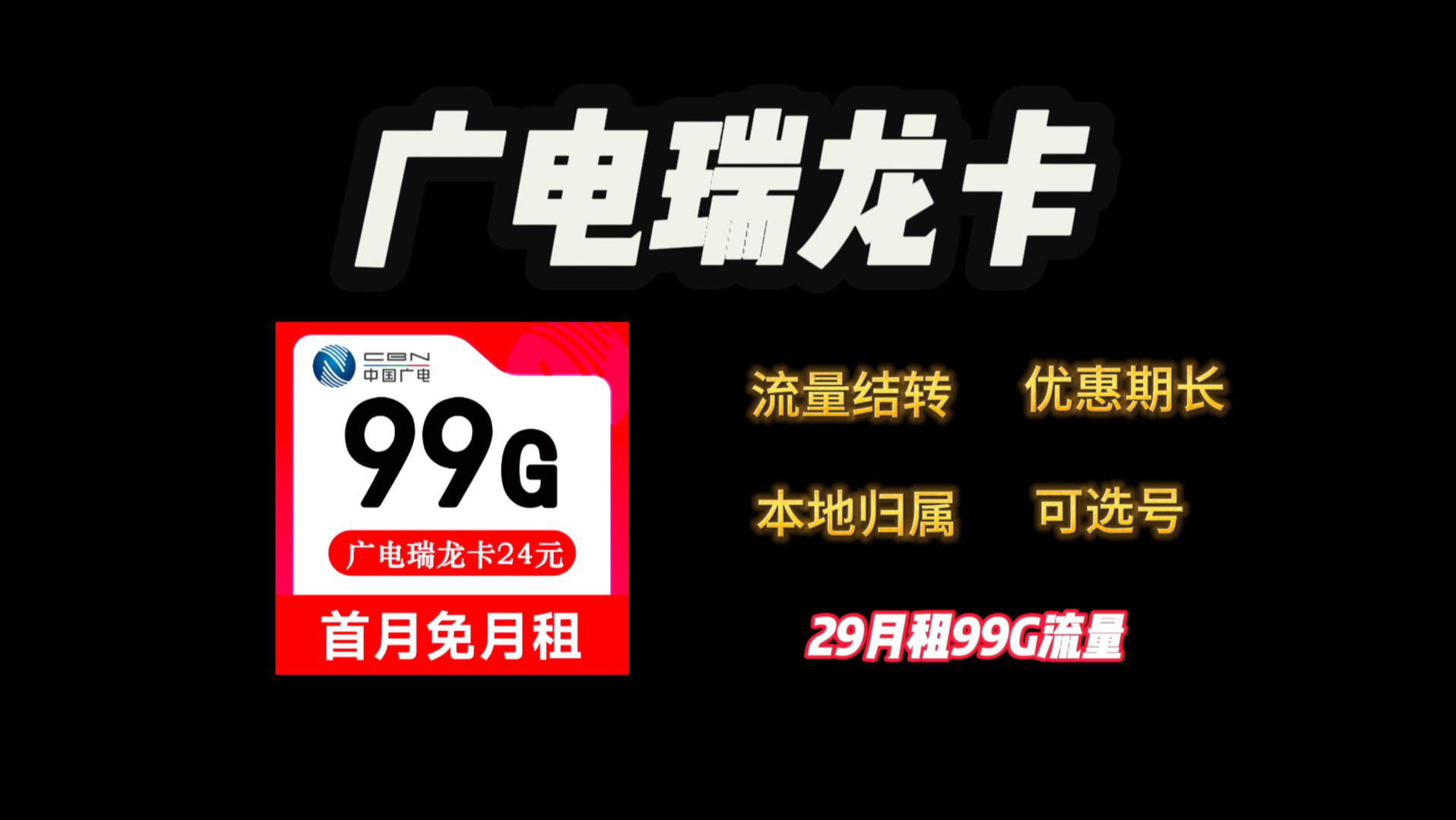 29元99G流量的广电瑞龙卡好用吗?流量可结转!强势归来哔哩哔哩bilibili