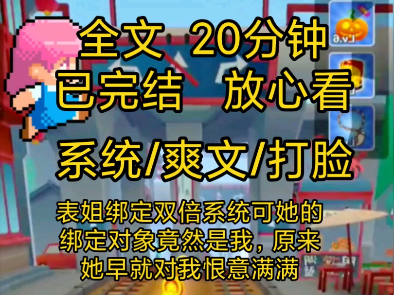 【完结文】系统爽文大女主打脸一口气看完全文,表姐绑定了双倍系统,可是绑定对象竟然是……哔哩哔哩bilibili