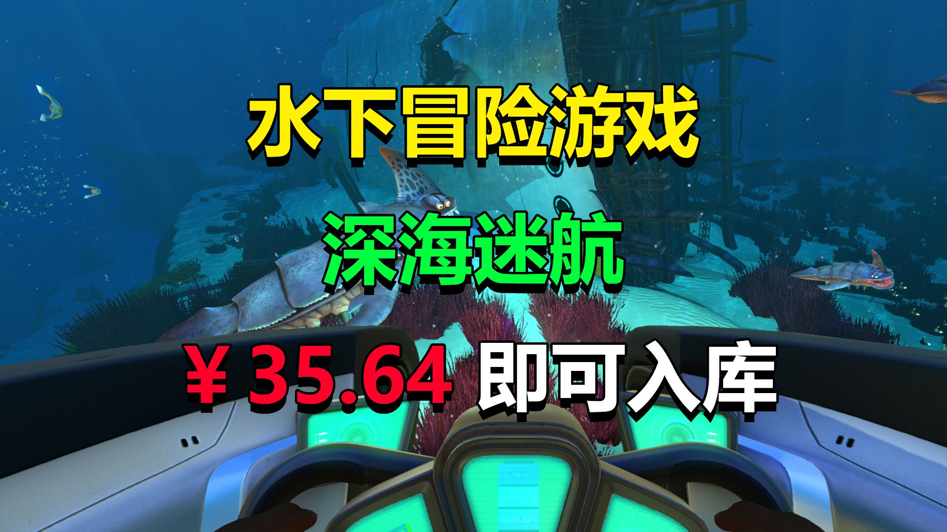 3折!35.64入库深海迷航!探索神秘海洋,寻找回家的路!