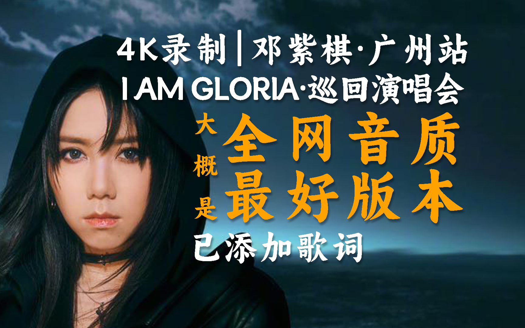 [4K] 邓紫棋 I AM GLORIA 世界巡回演唱会 广州站 2023.12.07哔哩哔哩bilibili