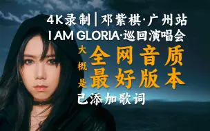 Tải video: [4K] 邓紫棋 I AM GLORIA 世界巡回演唱会 广州站 2023.12.07