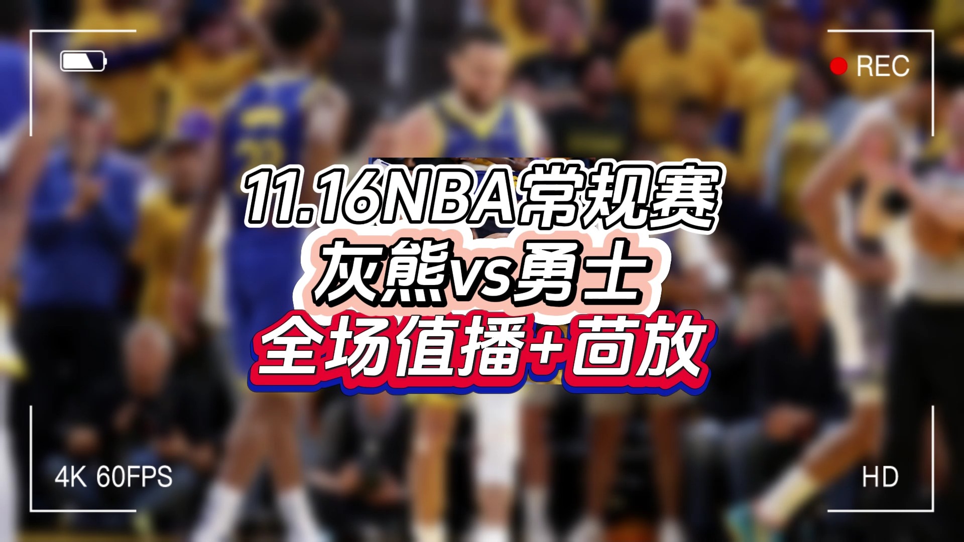 今日NBA常规赛回放:灰熊vs勇士录像(中文高清)完整版直播录像哔哩哔哩bilibili