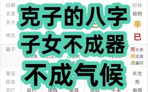 Download Video: 克子的八字，子女不成器，不成气候！