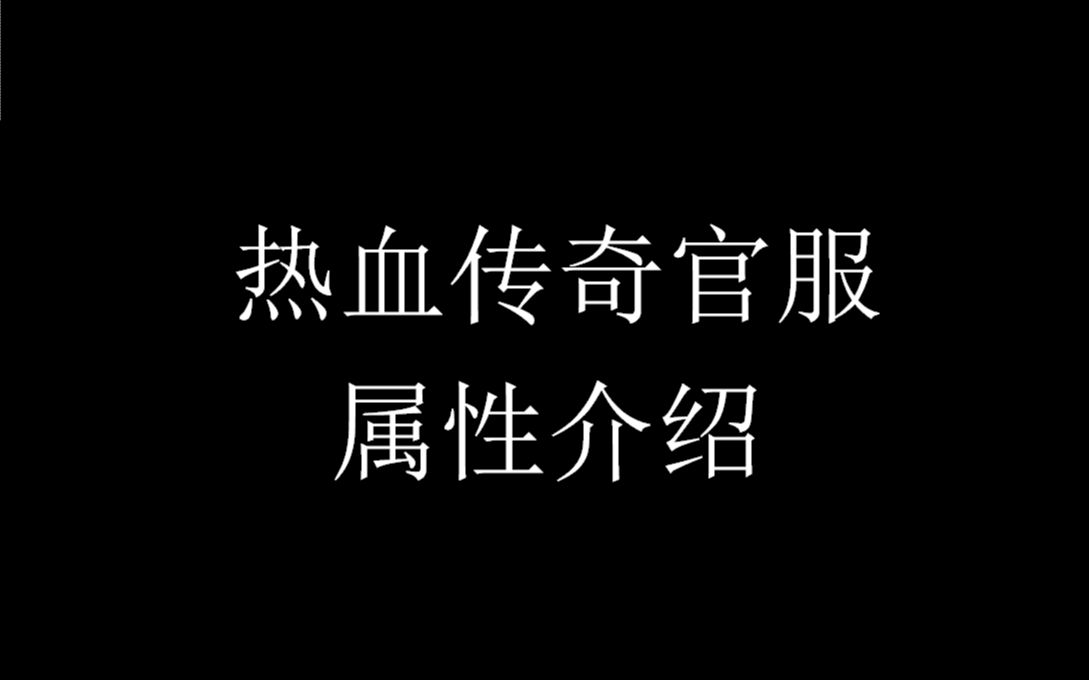 20年后的热血传奇官服 属性一览