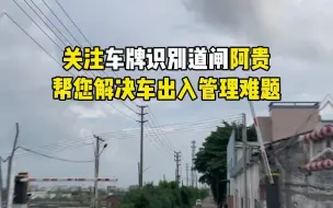 Download Video: 村口装车牌识别道闸,只限高不收费#车牌识别#车牌识别一体机#学校车牌识别#智能道闸厂家#无人值守停车