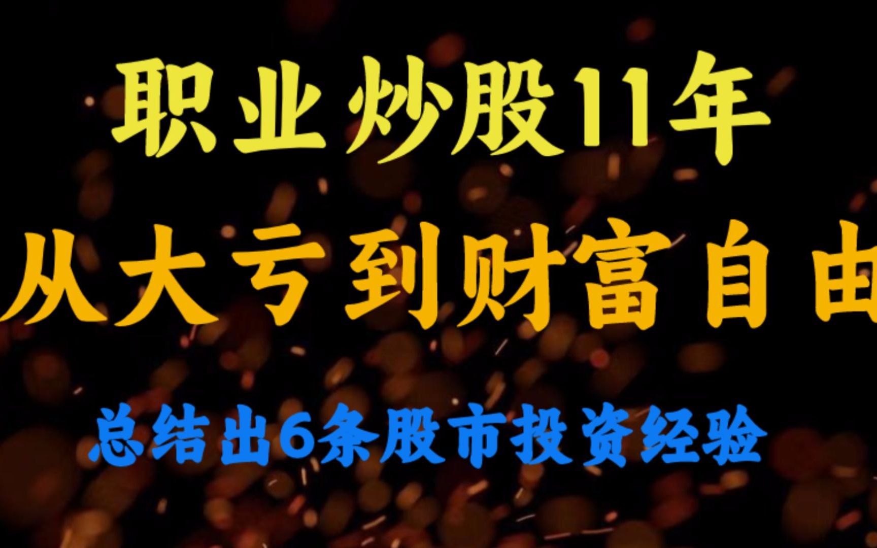 炒股11年,从大亏到财务自由,总结出6条股市经验,分享给有缘人!哔哩哔哩bilibili