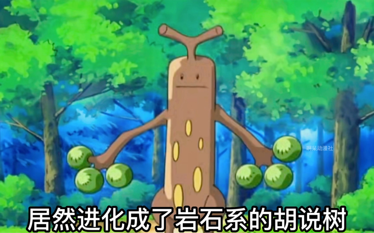 爱哭树进化胡说树