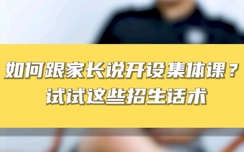 集体课招生难?试试这些招生话术,帮你打动家长哔哩哔哩bilibili