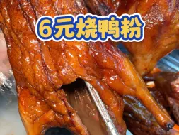 Download Video: 天啊！六块的烧鸭粉竟然还有一碟鸭肉？真香