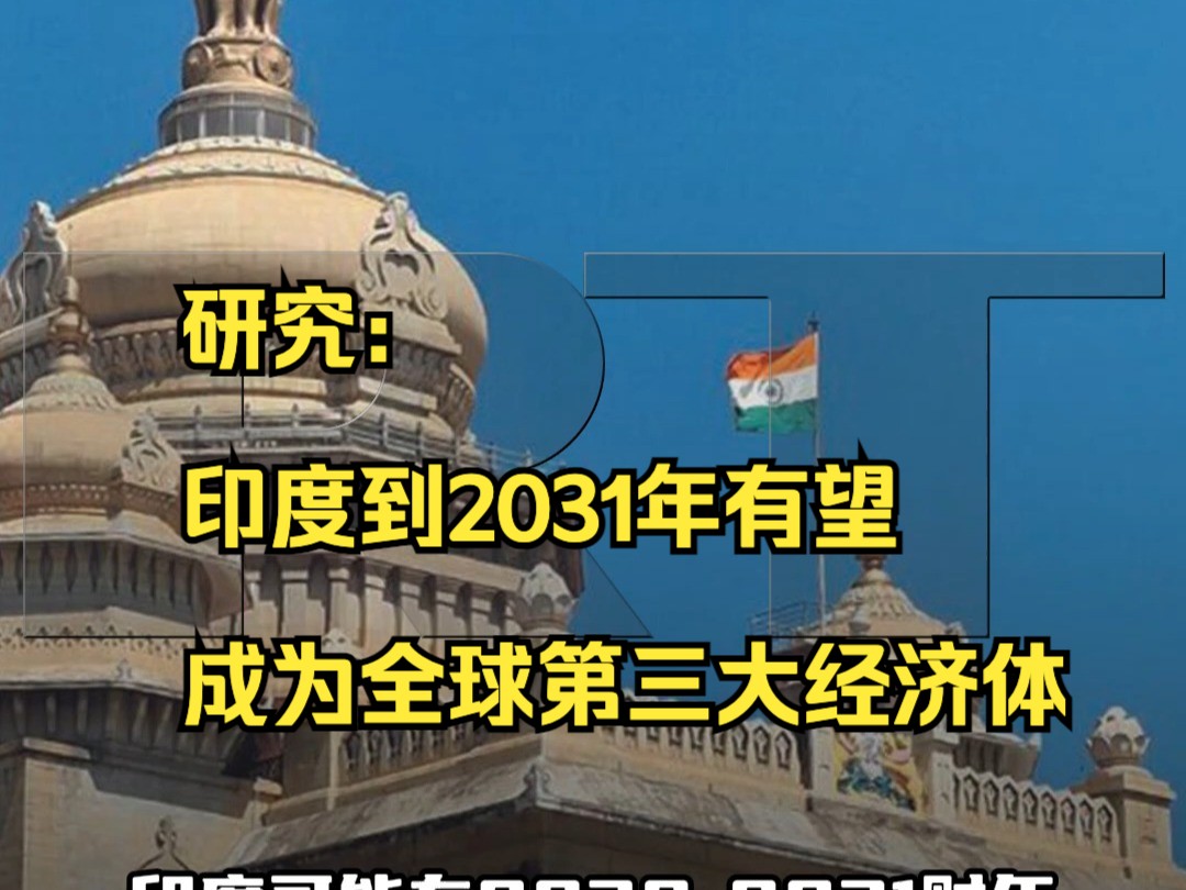 标普全球: 到2031年印度有望成为全球第三大经济体哔哩哔哩bilibili