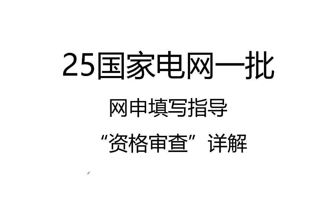 【国家电网网申】“资格审查详解”哔哩哔哩bilibili