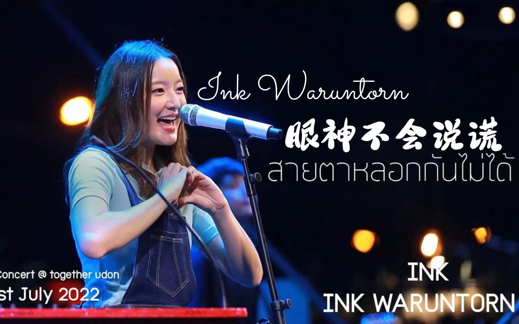 [图]【官方版】Ink Waruntorn - สายตาหลอกกันไม่ได้（眼神不会说谎） | 泰语中字