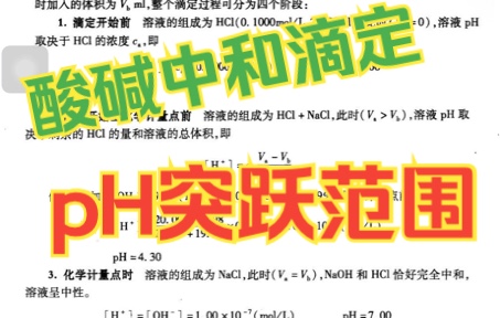 高中化学选修四 酸碱中和滴定 pH突跃范围计算分析哔哩哔哩bilibili