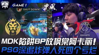 下载视频: MDK vs PSG MDK陷阱BP放枫棠阿卡丽！ PSG深追炸弹人死四个亏烂！ Game 1 | 2024 S14世界赛