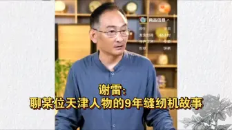 Tải video: 谢雷：聊某位天津人物的9年缝纫机故事