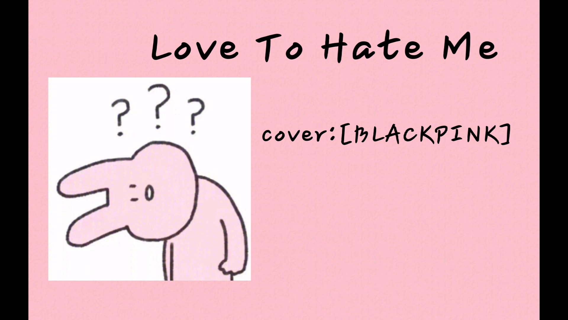 啾咪百變嗩吶醬翻唱blackpinklovetohateme