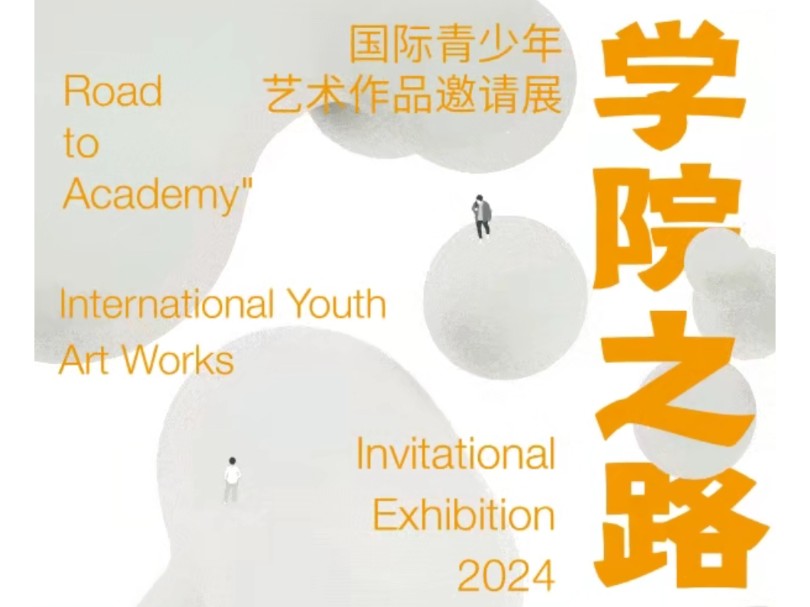 【美院背书】学院之路国际青少年艺术作品邀请展火热报名#学院之路 #美院哔哩哔哩bilibili