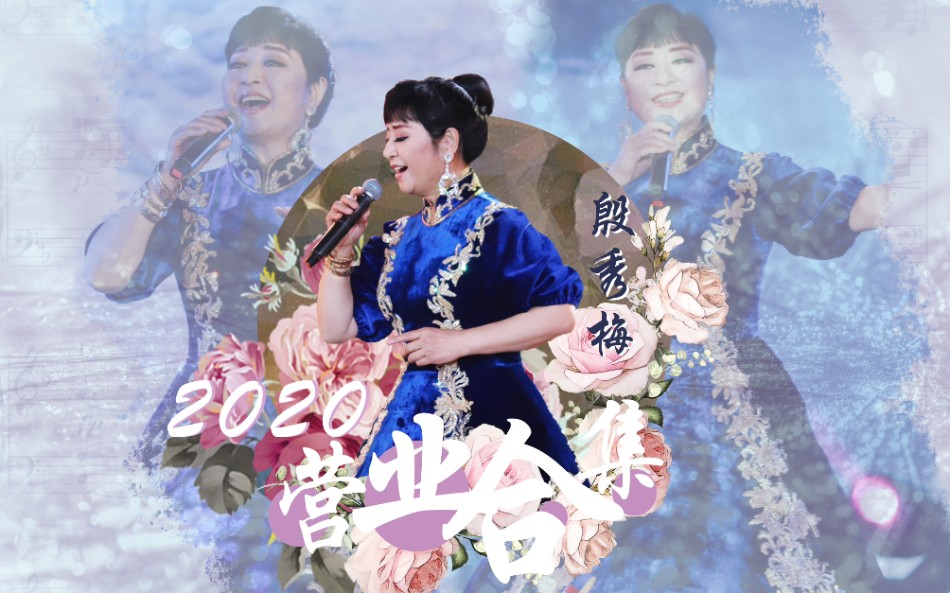 《母亲河抒怀》演唱:殷秀梅,魏松(《黄河入海——大型交响音乐会》