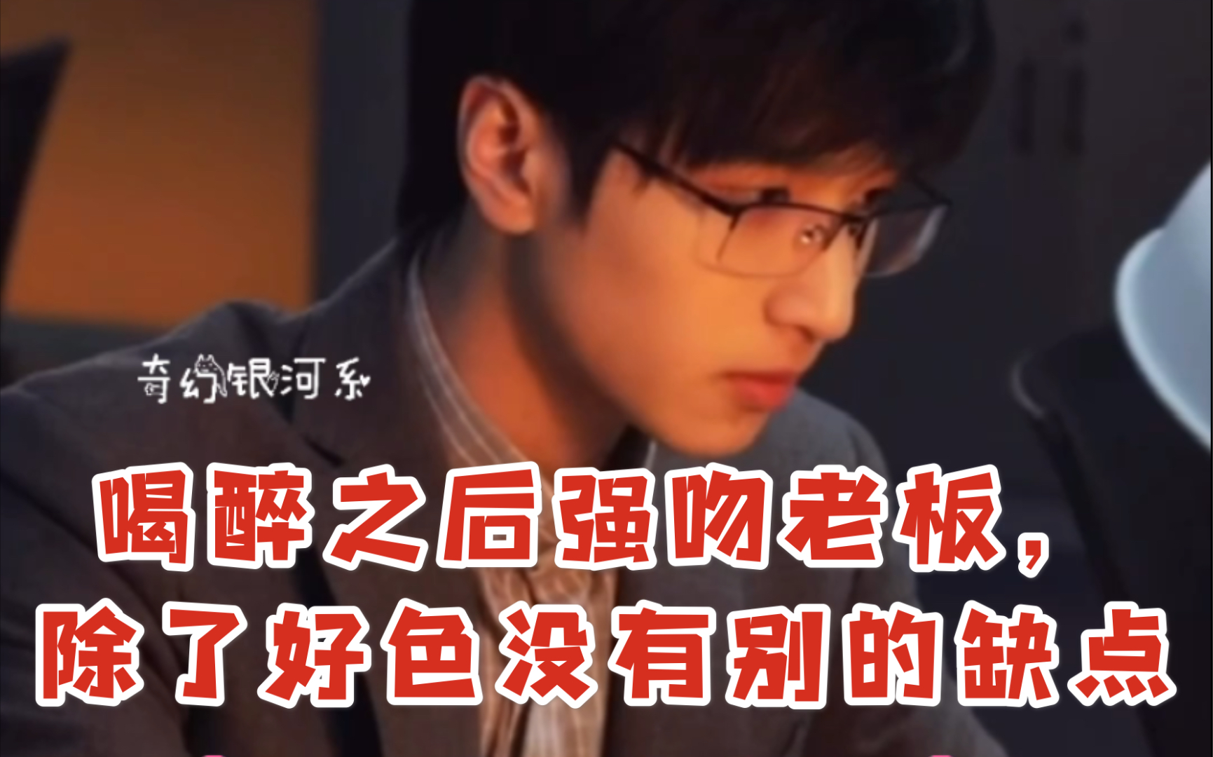 严浩翔x你连载做梦素材奈何严boss不吃这一套第一集喝醉之后强吻老板