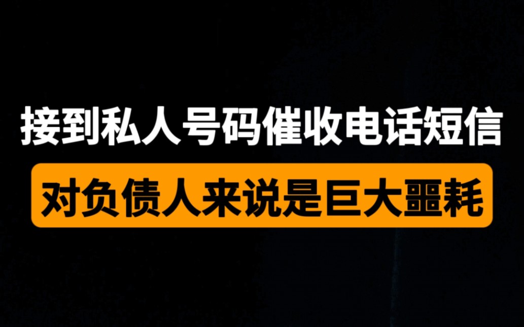 接到催收用私人号码发来的催收电话短信,对负债人来说是巨大噩耗哔哩哔哩bilibili