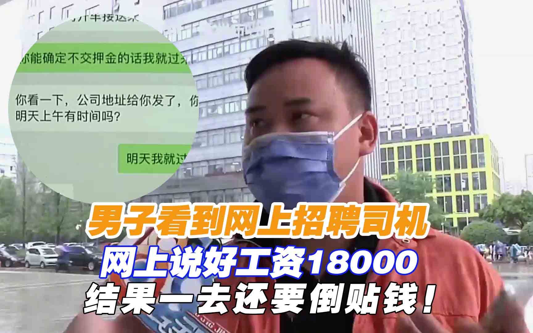 字幕男子看到网上招聘司机,网上说好工资18000,结果一去还要倒贴钱!.mp4哔哩哔哩bilibili