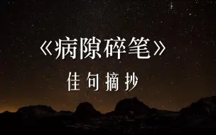 “漂流是自觉的勇猛，生病是被迫的抵抗”-史铁生《病隙碎笔》佳句摘抄