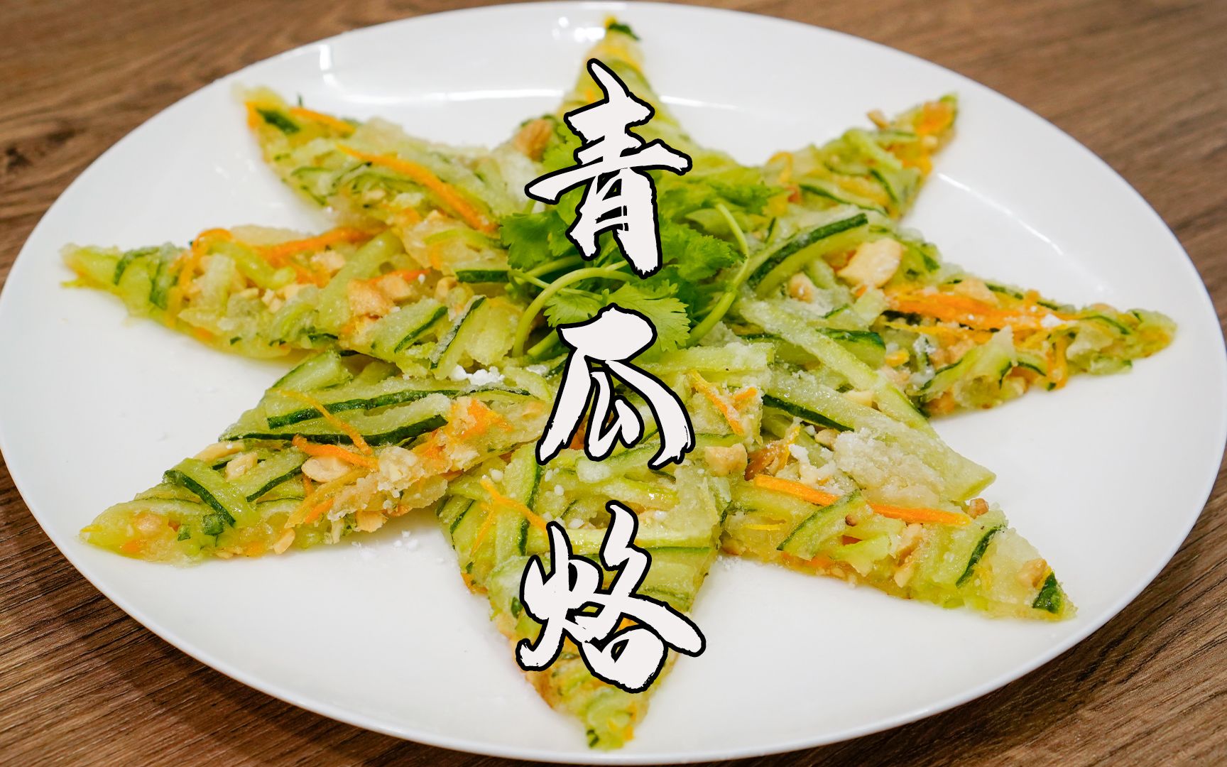 2块钱一条青瓜,做一道潮汕小吃青瓜烙,酥香脆甜人人爱