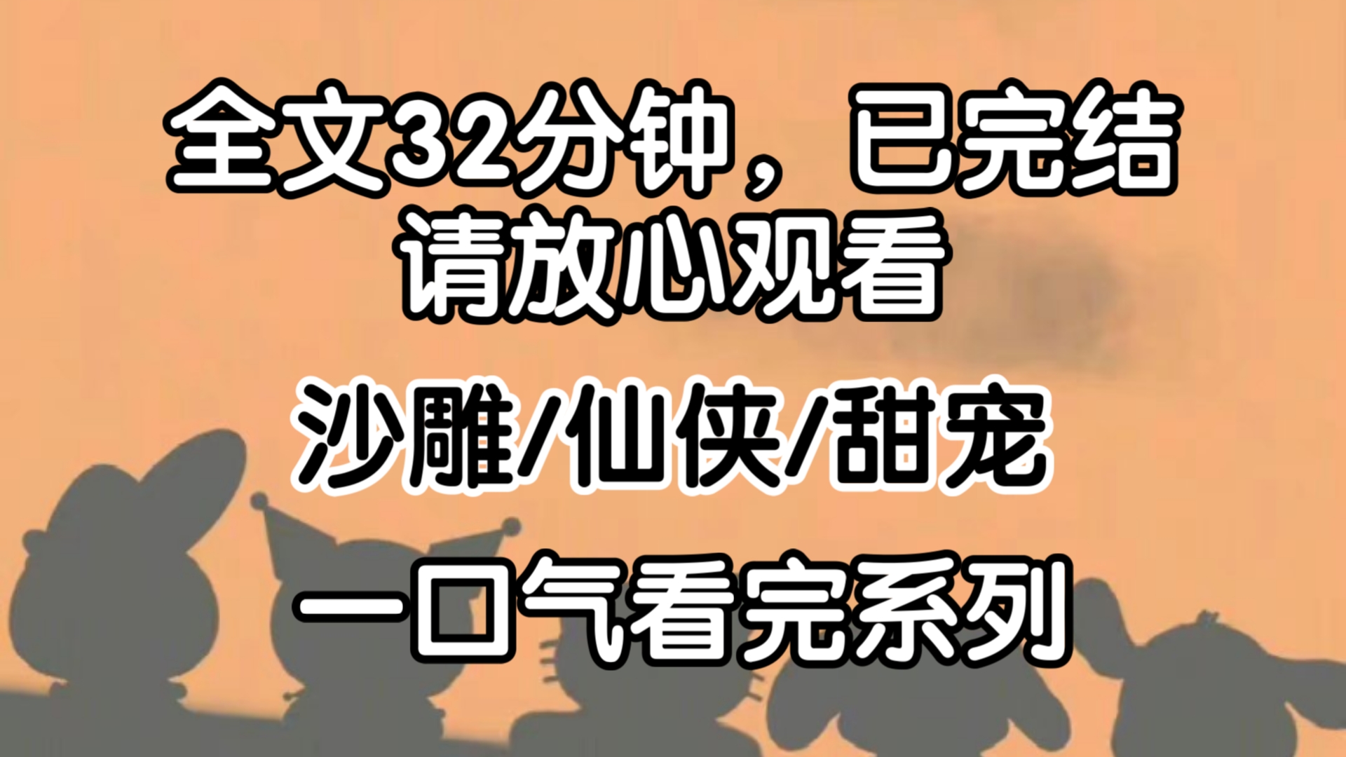 [完结文]丹药滞销,我去剑宗带货,误将情欲丹当成清心丹卖给了他们.正想跑的时候,剑宗大师兄神色迷离抱住我:给我解药.不然,你来当我的解药.哔...