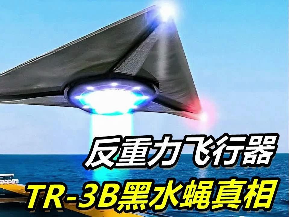 [图]反重力飞行器TR-3B黑鳐真相！