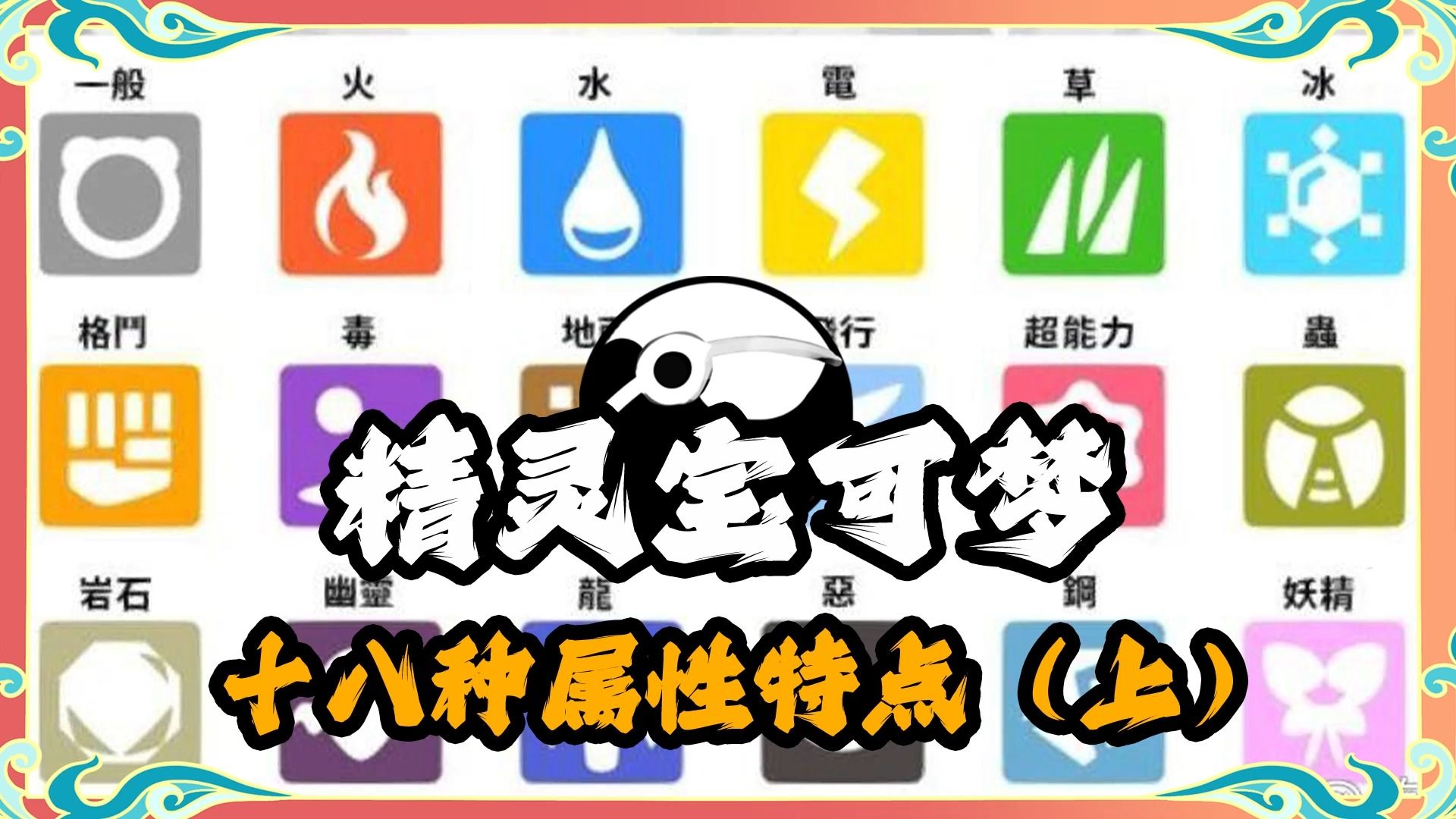 [图]宝可梦十八种属性特点（上）