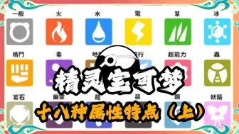 Download Video: 宝可梦十八种属性特点（上）