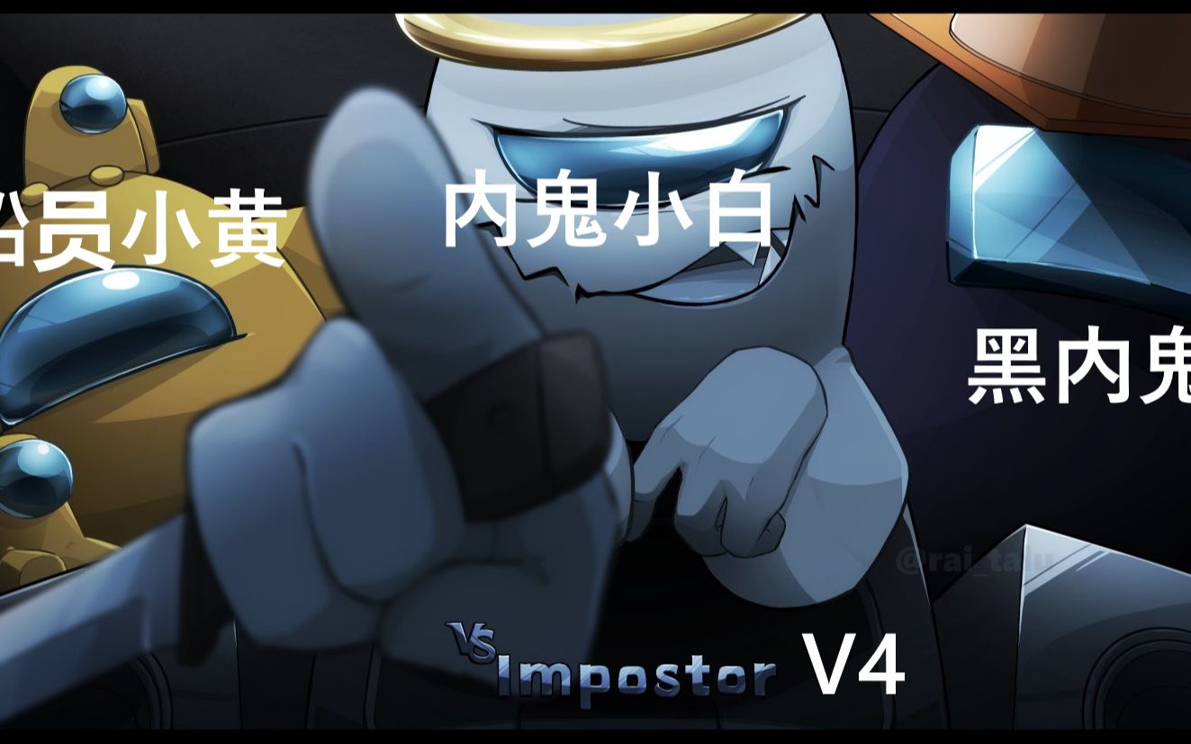 【fnf】vs imposterv4官方更新