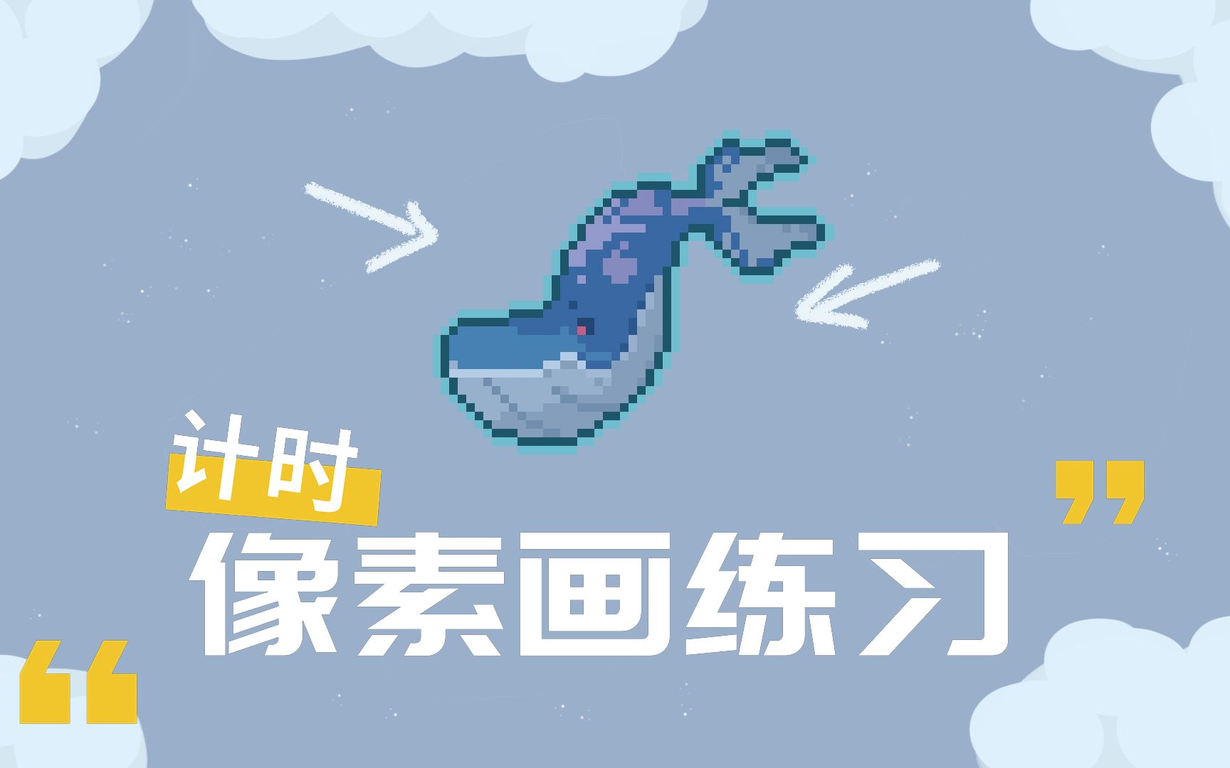 像素画,海蓝时见鲸,深海鲸鱼