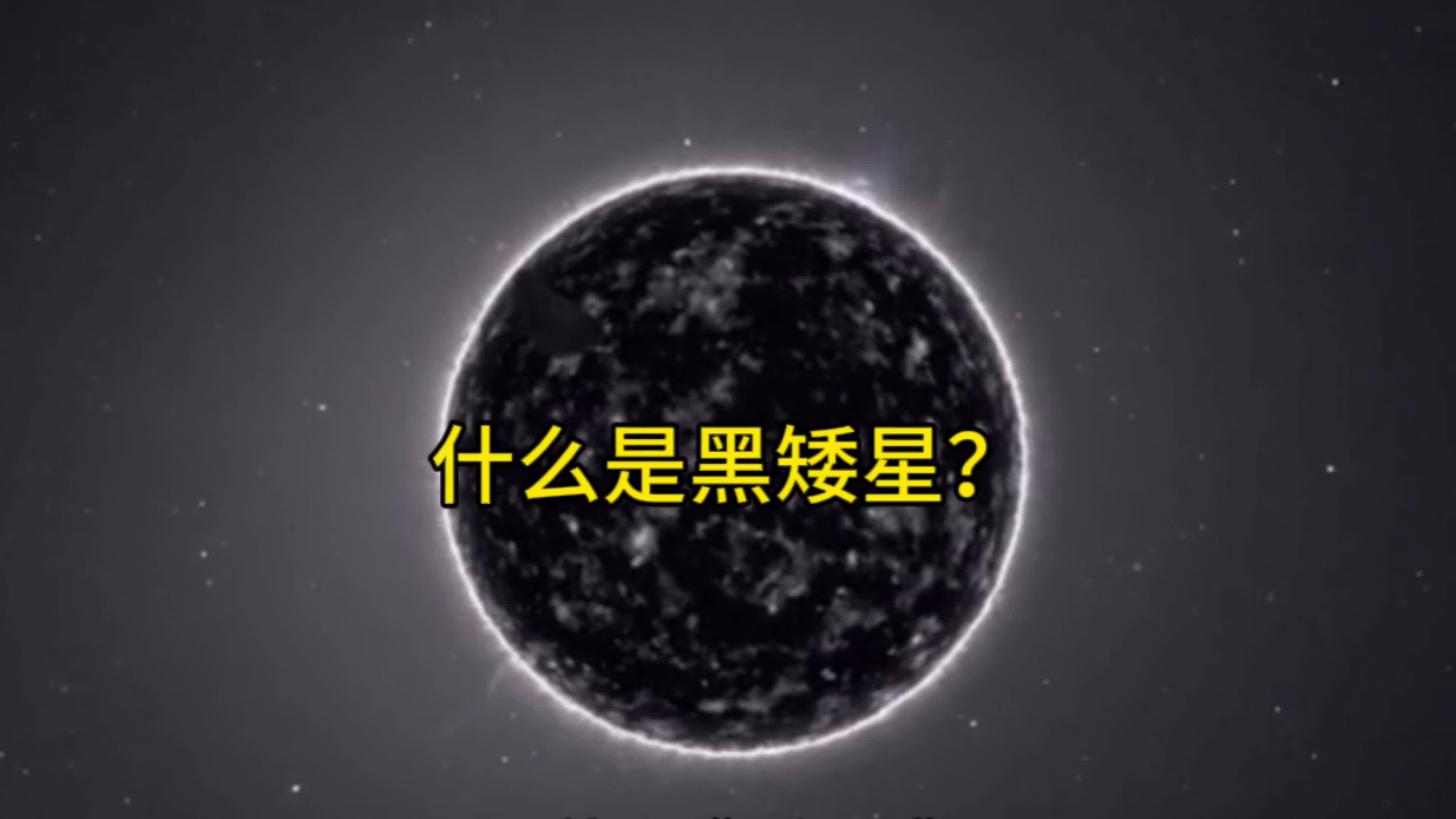 的未来将会存在一种神秘的天体9390,这种天体叫"黑矮星"9504