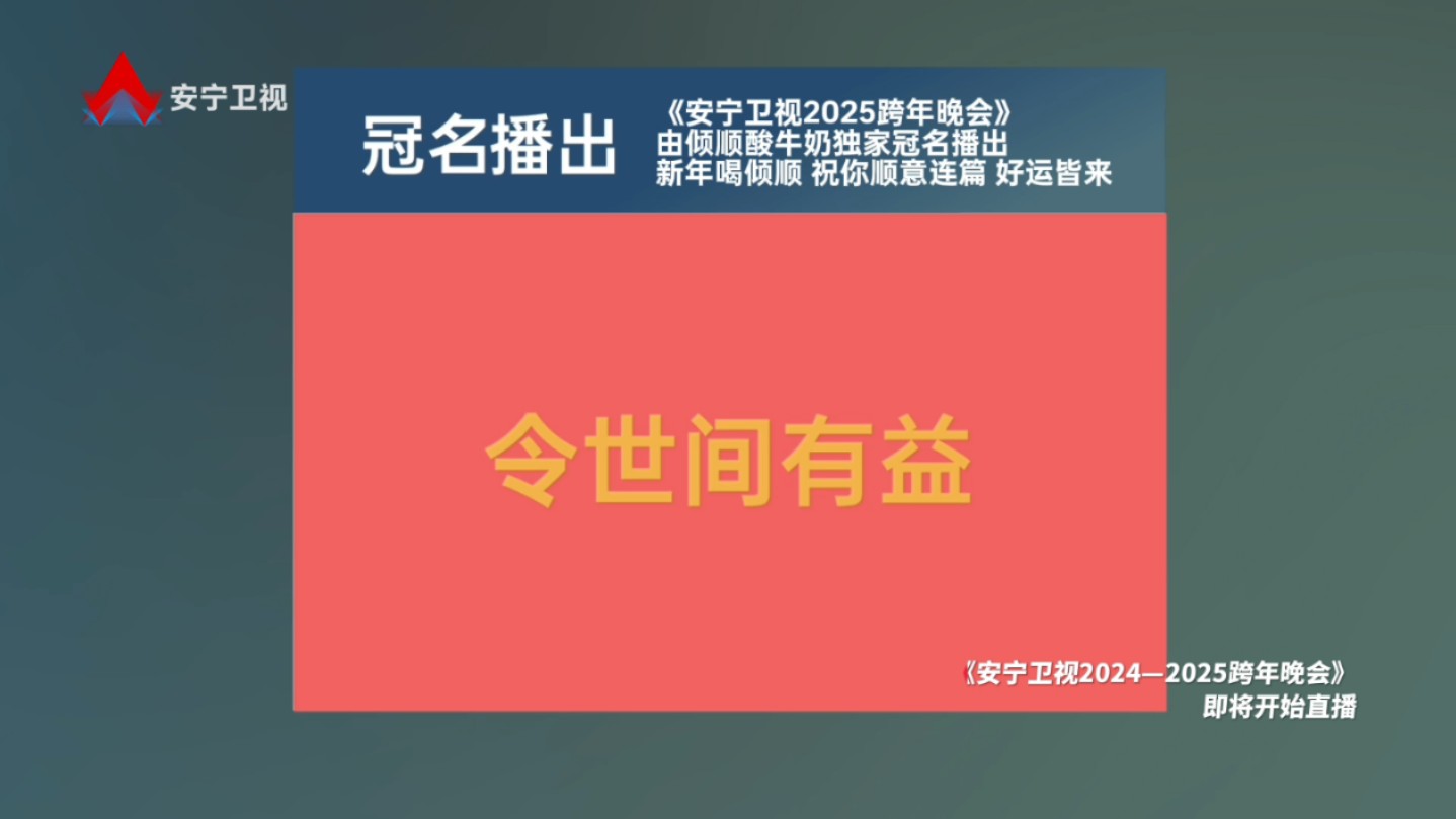 【虚构播出画面】安宁卫视转播央视新闻联播之后的广告(20241231)哔哩哔哩bilibili