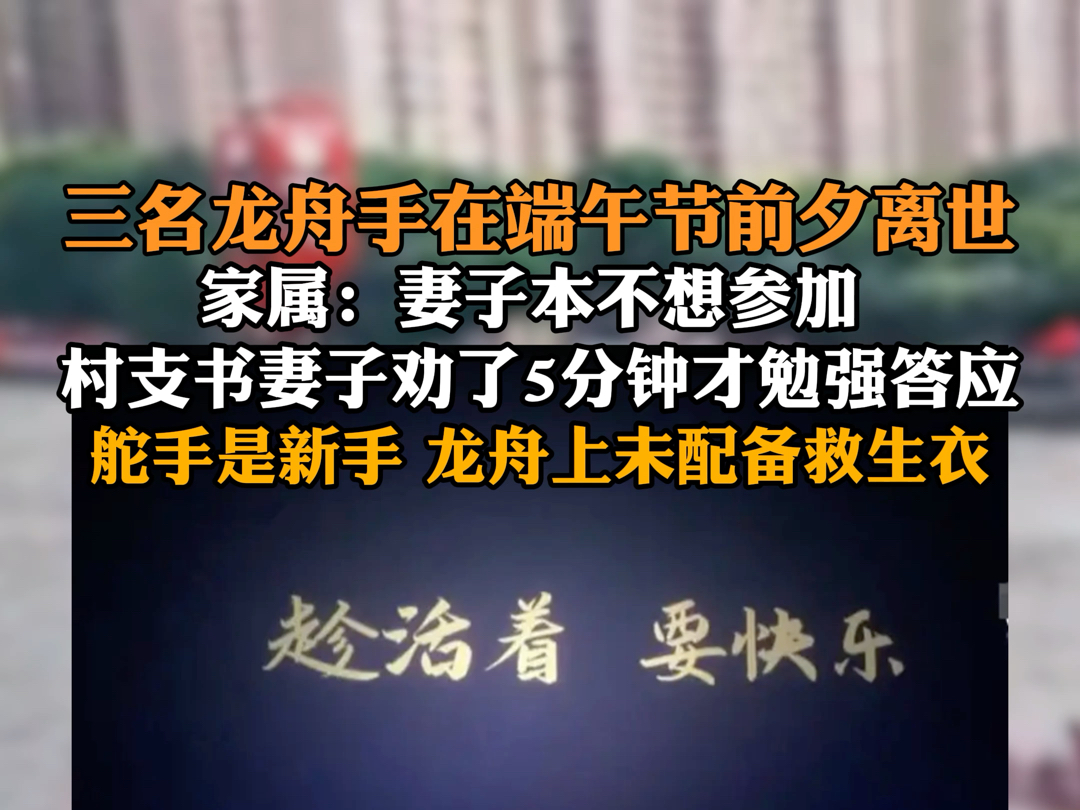 6月10日(报道时间)#三名龙舟手在端午节前夕离世 家属:妻子本不想参加,村支书妻子劝了5分钟才勉强答应.舵手是新手,龙舟上未配备救生衣.哔哩...