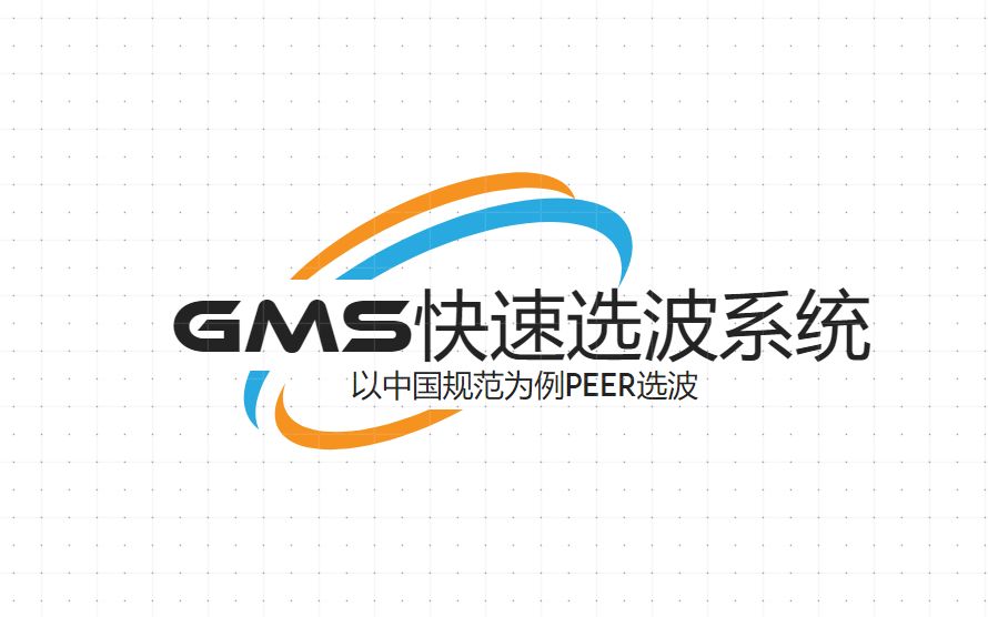 GMS快速选波系统原理哔哩哔哩bilibili