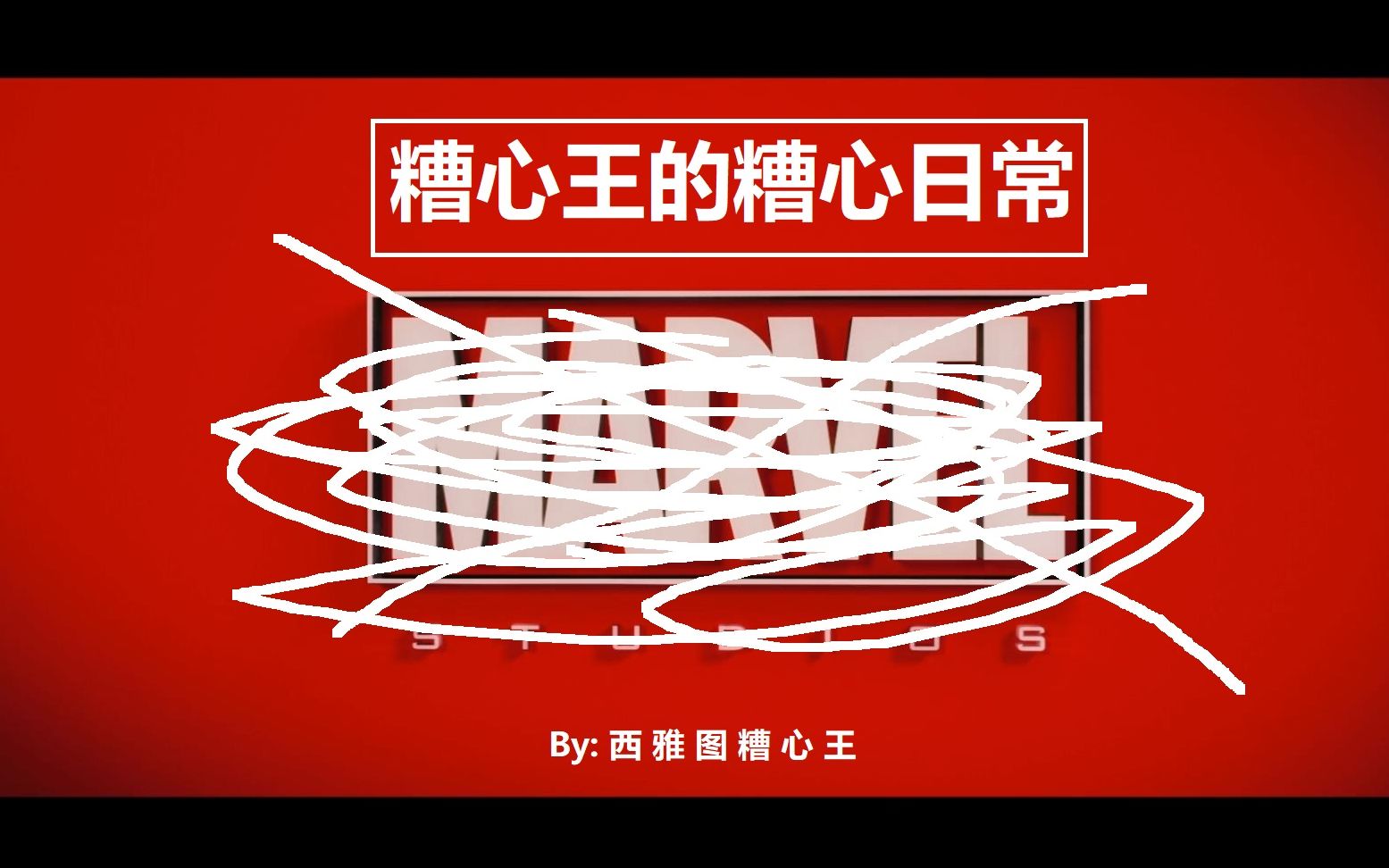 糟心王的糟心日常