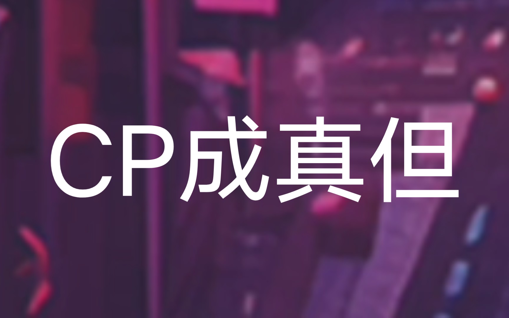 CP成真但哔哩哔哩bilibili