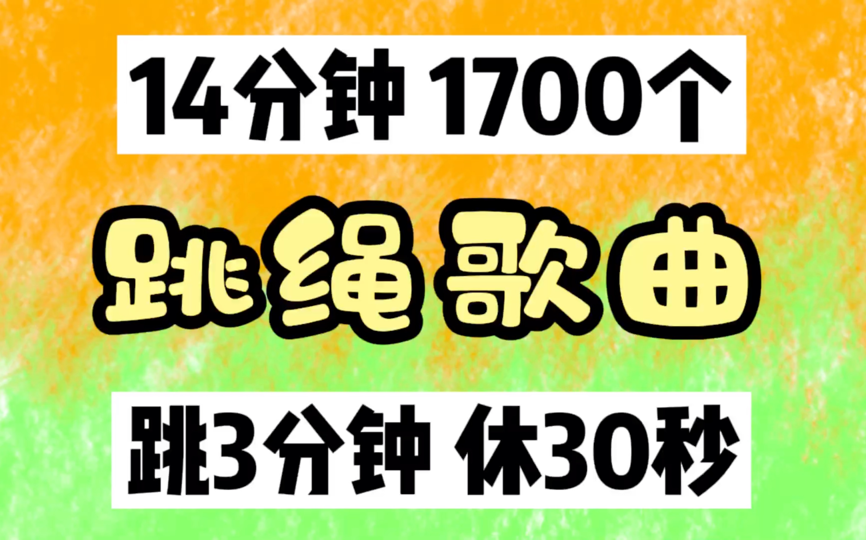 [图]【跳绳歌曲】14分钟1700个，跳3分钟休30秒《This Is How We Do It》 ｜ 跳绳运动音乐歌单