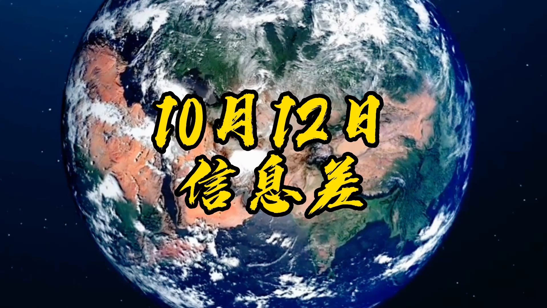 10月12日热点新闻事件哔哩哔哩bilibili