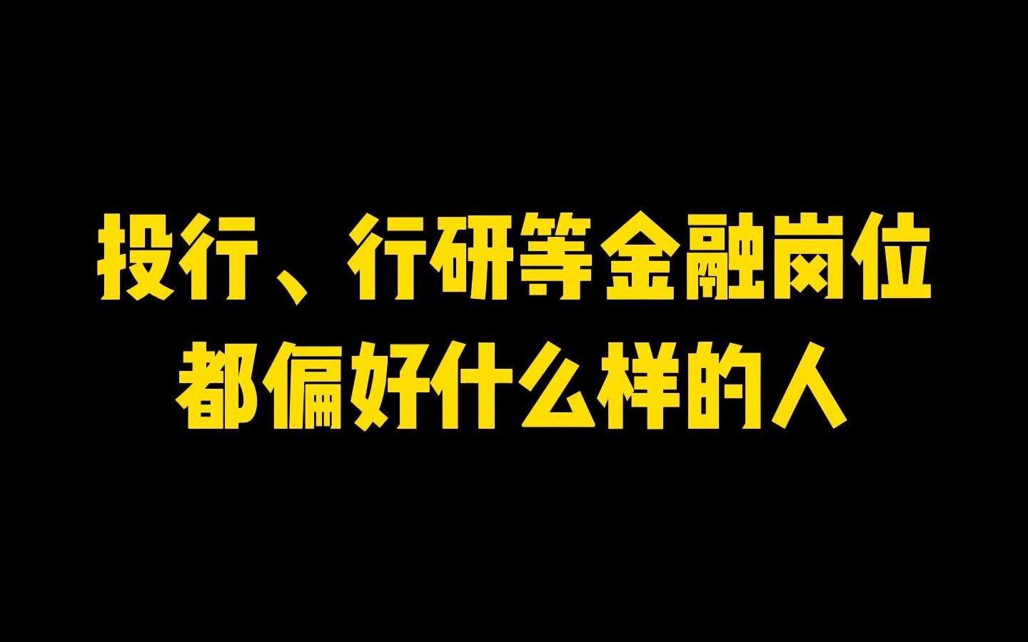 实习内推|行研等金融岗位都偏好什么样的人哔哩哔哩bilibili