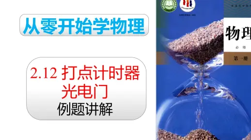 2019人教版物理必修一 第二章：2.12 打点计时器和光电门实验例题讲解
