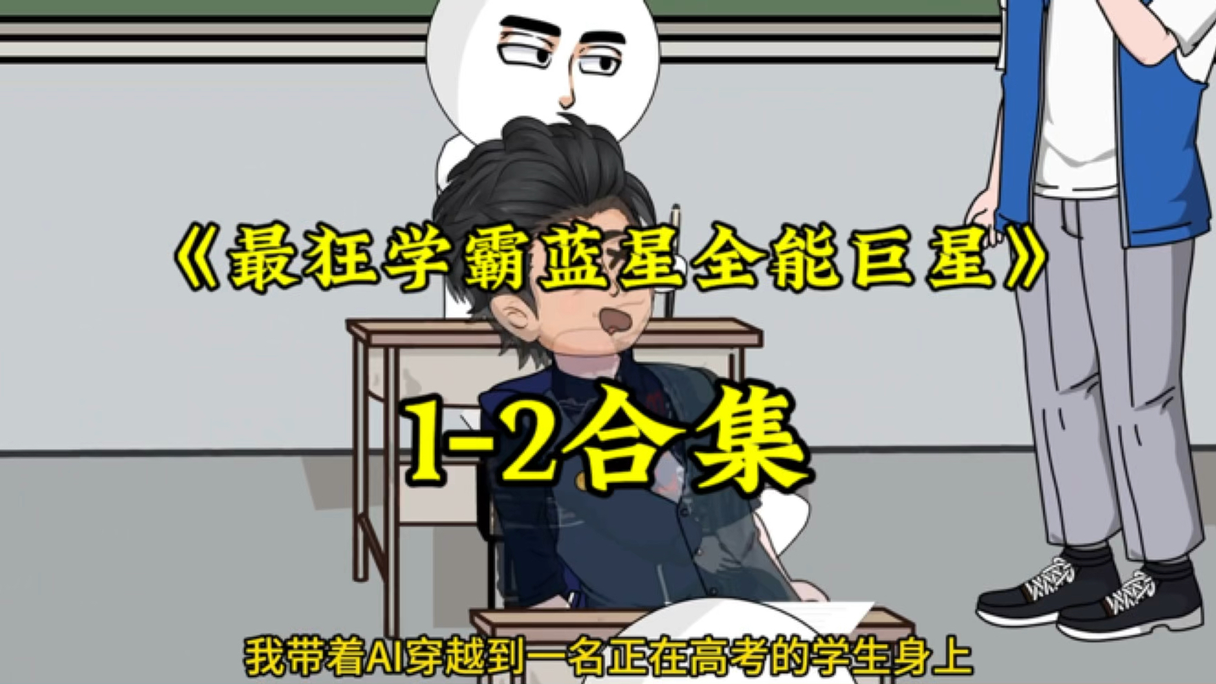 [图]一口气看完系列 1-2合集 《最狂学霸蓝星全能巨星》