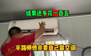 Video herunterladen: 顾客自己动手装空调，结果漏水，老师傅出马，一招解决问题